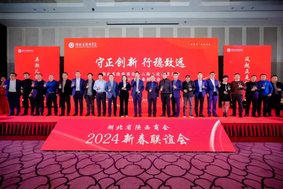 亚为参加湖北省陕商会第二届二次会员大会暨2024新春联谊会