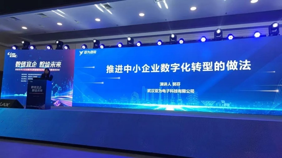 宜昌数字化转型启动大会，亚为讲了啥？