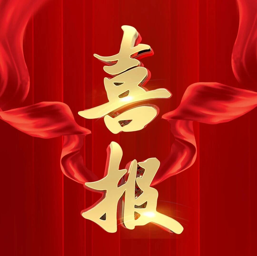 祝贺，亚为获国家级科技奖励（国家备案）大奖